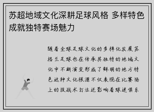 苏超地域文化深耕足球风格 多样特色成就独特赛场魅力 苏超地域文化深耕足球风格 多样特色成就独特赛场魅力