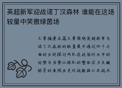 英超新军迎战诺丁汉森林 谁能在这场较量中笑傲绿茵场 英超新军迎战诺丁汉森林 谁能在这场较量中笑傲绿茵场