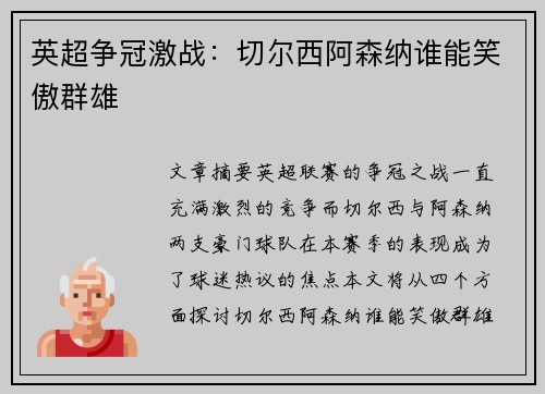 英超争冠激战:切尔西阿森纳谁能笑傲群雄 英超争冠激战:切尔西阿森纳谁能笑傲群雄