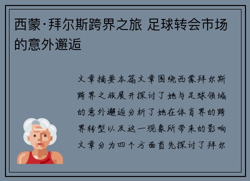 西蒙·拜尔斯跨界之旅 足球转会市场的意外邂逅 西蒙·拜尔斯跨界之旅 足球转会市场的意外邂逅