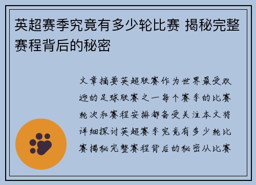 英超赛季究竟有多少轮比赛 揭秘完整赛程背后的秘密 英超赛季究竟有多少轮比赛 揭秘完整赛程背后的秘密