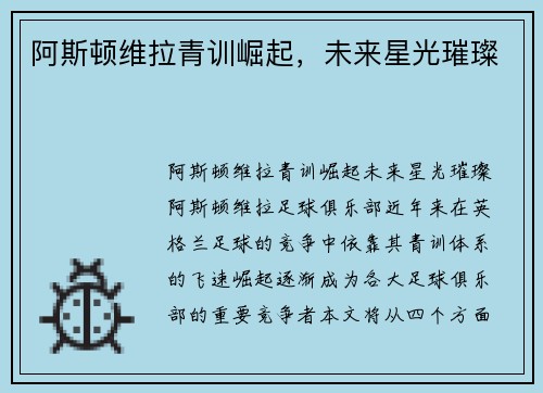 阿斯顿维拉青训崛起,未来星光璀璨 阿斯顿维拉青训崛起,未来星光璀璨