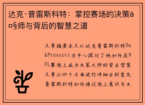 达克·普雷斯科特:掌控赛场的决策大师与背后的智慧之道 达克·普雷斯科特:掌控赛场的决策大师与背后的智慧之道