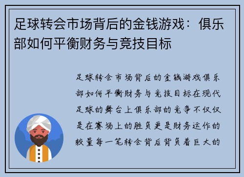 足球转会市场背后的金钱游戏:俱乐部如何平衡财务与竞技目标 足球转会市场背后的金钱游戏:俱乐部如何平衡财务与竞技目标