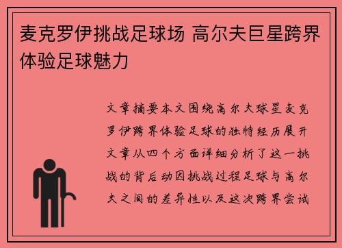 麦克罗伊挑战足球场 高尔夫巨星跨界体验足球魅力 麦克罗伊挑战足球场 高尔夫巨星跨界体验足球魅力