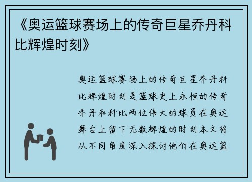 《奥运篮球赛场上的传奇巨星乔丹科比辉煌时刻》 《奥运篮球赛场上的传奇巨星乔丹科比辉煌时刻》
