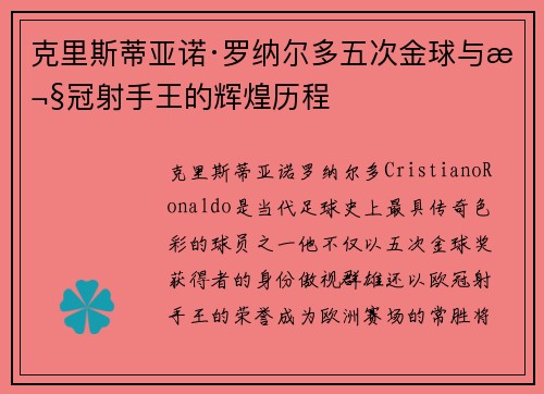 克里斯蒂亚诺·罗纳尔多五次金球与欧冠射手王的辉煌历程 克里斯蒂亚诺·罗纳尔多五次金球与欧冠射手王的辉煌历程