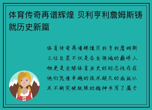 体育传奇再谱辉煌 贝利亨利詹姆斯铸就历史新篇 体育传奇再谱辉煌 贝利亨利詹姆斯铸就历史新篇
