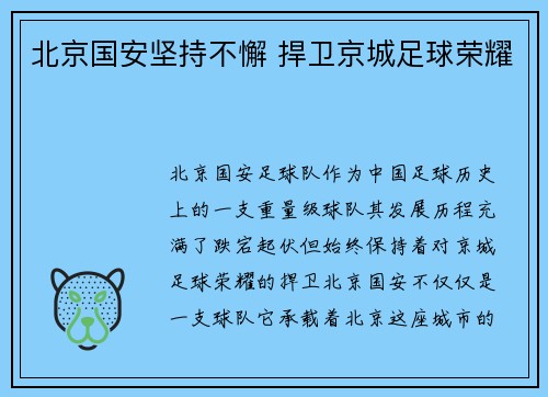 北京国安坚持不懈 捍卫京城足球荣耀 北京国安坚持不懈 捍卫京城足球荣耀