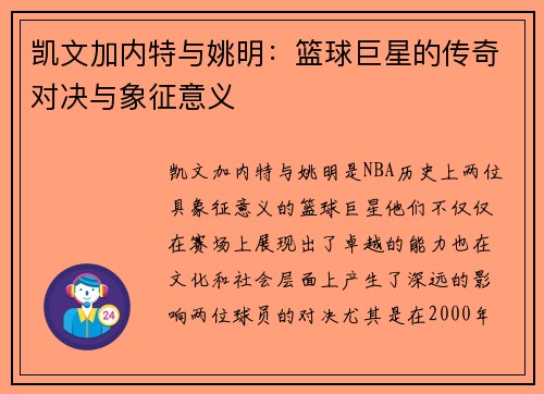 凯文加内特与姚明:篮球巨星的传奇对决与象征意义 凯文加内特与姚明:篮球巨星的传奇对决与象征意义
