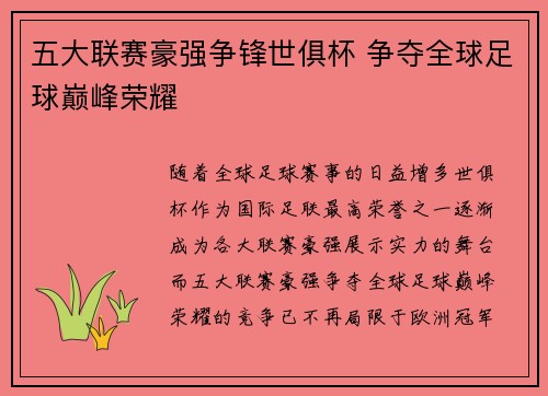 五大联赛豪强争锋世俱杯 争夺全球足球巅峰荣耀 五大联赛豪强争锋世俱杯 争夺全球足球巅峰荣耀