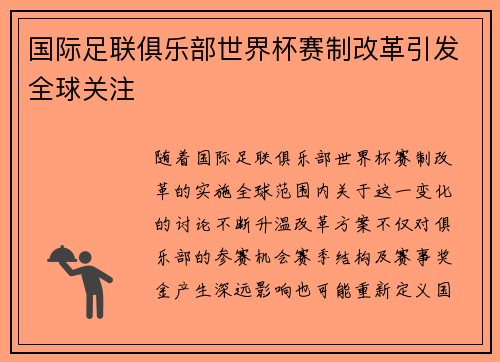国际足联俱乐部世界杯赛制改革引发全球关注 国际足联俱乐部世界杯赛制改革引发全球关注