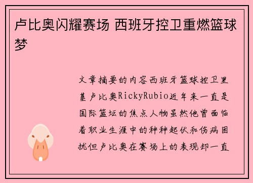 卢比奥闪耀赛场 西班牙控卫重燃篮球梦 卢比奥闪耀赛场 西班牙控卫重燃篮球梦