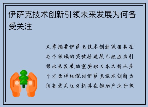伊萨克技术创新引领未来发展为何备受关注 伊萨克技术创新引领未来发展为何备受关注
