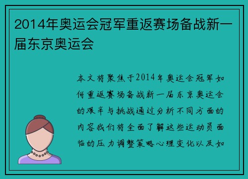 2014年奥运会冠军重返赛场备战新一届东京奥运会 2014年奥运会冠军重返赛场备战新一届东京奥运会