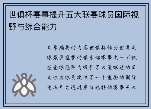 世俱杯赛事提升五大联赛球员国际视野与综合能力 世俱杯赛事提升五大联赛球员国际视野与综合能力