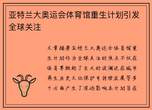 亚特兰大奥运会体育馆重生计划引发全球关注 亚特兰大奥运会体育馆重生计划引发全球关注