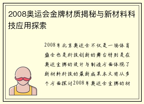 2008奥运会金牌材质揭秘与新材料科技应用探索 2008奥运会金牌材质揭秘与新材料科技应用探索