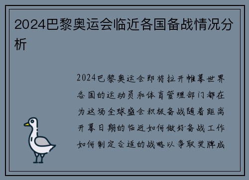 2024巴黎奥运会临近各国备战情况分析 2024巴黎奥运会临近各国备战情况分析