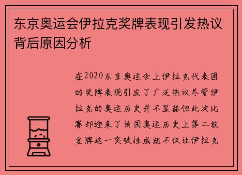 东京奥运会伊拉克奖牌表现引发热议背后原因分析 东京奥运会伊拉克奖牌表现引发热议背后原因分析