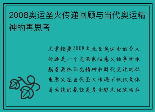 2008奥运圣火传递回顾与当代奥运精神的再思考 2008奥运圣火传递回顾与当代奥运精神的再思考