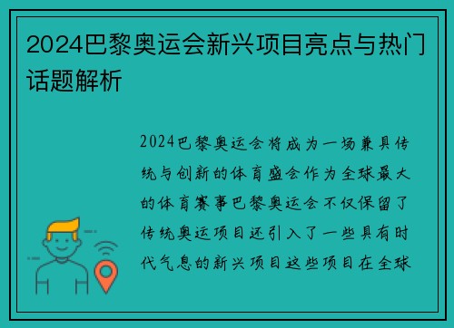 2024巴黎奥运会新兴项目亮点与热门话题解析 2024巴黎奥运会新兴项目亮点与热门话题解析