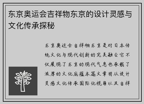 东京奥运会吉祥物东京的设计灵感与文化传承探秘 东京奥运会吉祥物东京的设计灵感与文化传承探秘