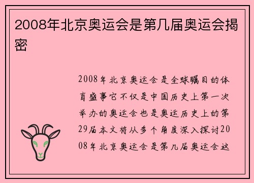 2008年北京奥运会是第几届奥运会揭密 2008年北京奥运会是第几届奥运会揭密