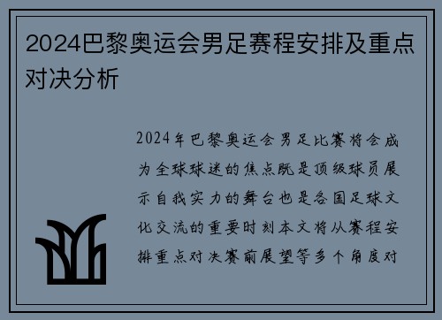 2024巴黎奥运会男足赛程安排及重点对决分析 2024巴黎奥运会男足赛程安排及重点对决分析