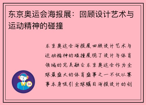 东京奥运会海报展:回顾设计艺术与运动精神的碰撞 东京奥运会海报展:回顾设计艺术与运动精神的碰撞