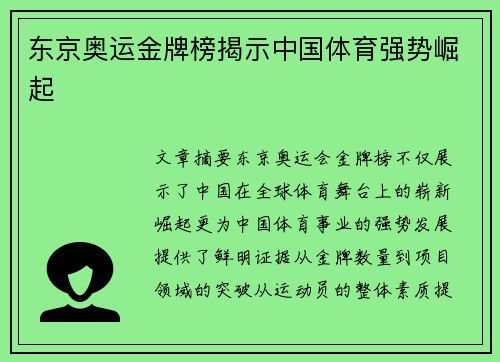 东京奥运金牌榜揭示中国体育强势崛起 东京奥运金牌榜揭示中国体育强势崛起