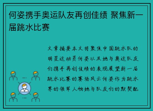 何姿携手奥运队友再创佳绩 聚焦新一届跳水比赛 何姿携手奥运队友再创佳绩 聚焦新一届跳水比赛