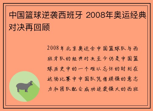 中国篮球逆袭西班牙 2008年奥运经典对决再回顾 中国篮球逆袭西班牙 2008年奥运经典对决再回顾