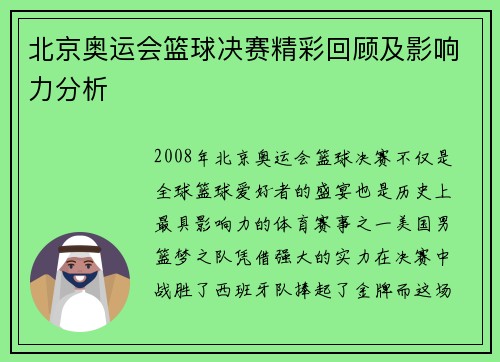 北京奥运会篮球决赛精彩回顾及影响力分析 北京奥运会篮球决赛精彩回顾及影响力分析
