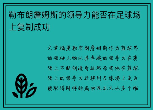 勒布朗詹姆斯的领导力能否在足球场上复制成功 勒布朗詹姆斯的领导力能否在足球场上复制成功