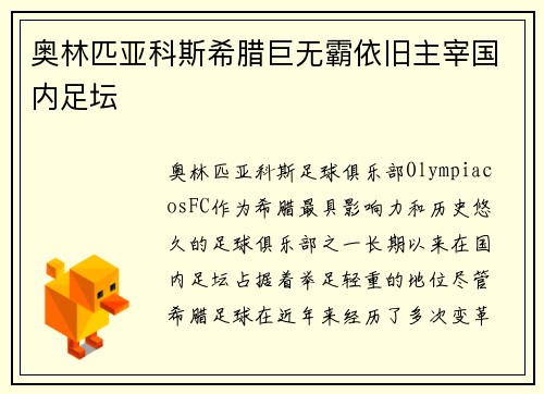 奥林匹亚科斯希腊巨无霸依旧主宰国内足坛 奥林匹亚科斯希腊巨无霸依旧主宰国内足坛