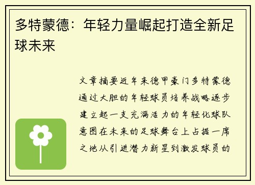 多特蒙德:年轻力量崛起打造全新足球未来 多特蒙德:年轻力量崛起打造全新足球未来