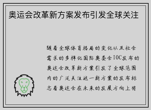 奥运会改革新方案发布引发全球关注 奥运会改革新方案发布引发全球关注