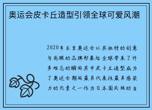 奥运会皮卡丘造型引领全球可爱风潮 奥运会皮卡丘造型引领全球可爱风潮