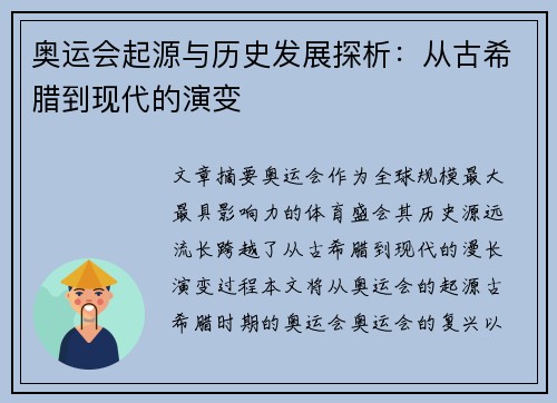 奥运会起源与历史发展探析:从古希腊到现代的演变 奥运会起源与历史发展探析:从古希腊到现代的演变