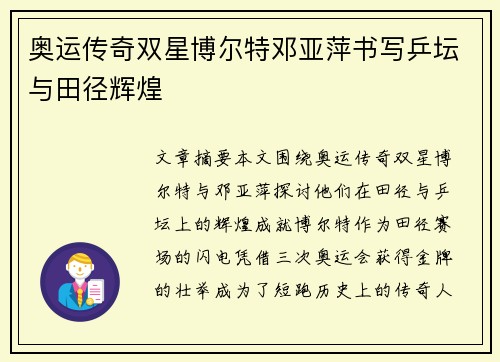 奥运传奇双星博尔特邓亚萍书写乒坛与田径辉煌 奥运传奇双星博尔特邓亚萍书写乒坛与田径辉煌
