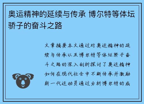奥运精神的延续与传承 博尔特等体坛骄子的奋斗之路 奥运精神的延续与传承 博尔特等体坛骄子的奋斗之路