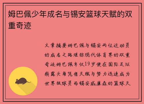 姆巴佩少年成名与锡安篮球天赋的双重奇迹 姆巴佩少年成名与锡安篮球天赋的双重奇迹