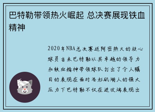 巴特勒带领热火崛起 总决赛展现铁血精神 巴特勒带领热火崛起 总决赛展现铁血精神