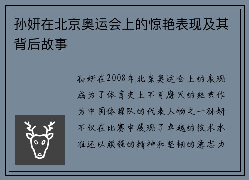 孙妍在北京奥运会上的惊艳表现及其背后故事 孙妍在北京奥运会上的惊艳表现及其背后故事
