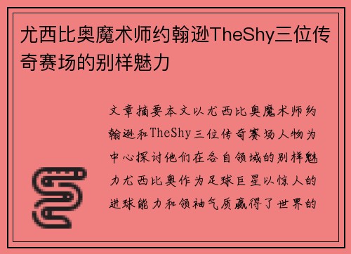 尤西比奥魔术师约翰逊TheShy三位传奇赛场的别样魅力 尤西比奥魔术师约翰逊TheShy三位传奇赛场的别样魅力