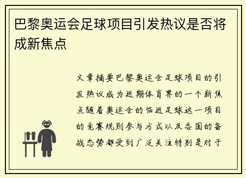 巴黎奥运会足球项目引发热议是否将成新焦点 巴黎奥运会足球项目引发热议是否将成新焦点