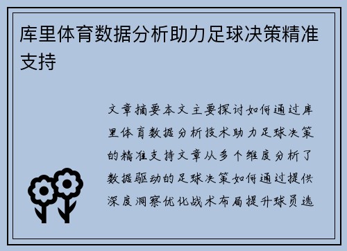 库里体育数据分析助力足球决策精准支持 库里体育数据分析助力足球决策精准支持
