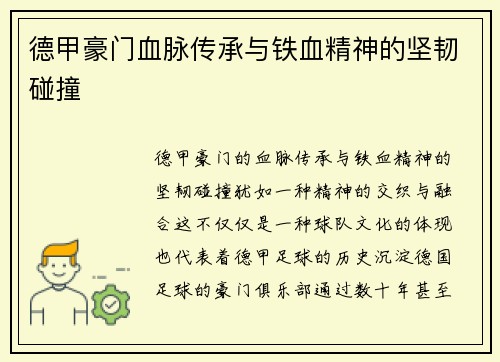 德甲豪门血脉传承与铁血精神的坚韧碰撞 德甲豪门血脉传承与铁血精神的坚韧碰撞