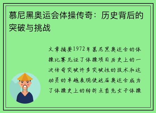 慕尼黑奥运会体操传奇:历史背后的突破与挑战 慕尼黑奥运会体操传奇:历史背后的突破与挑战